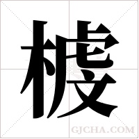 榩的笔顺