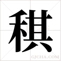 稘的笔顺