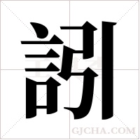 訠的笔顺