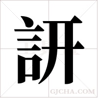 訮的笔顺