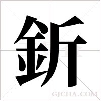 釿的笔顺