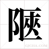 陿的笔顺